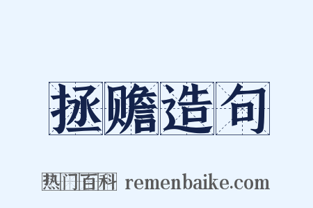 拯赡造句是什么意思的图片